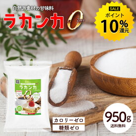 【今だけ★ポイント10%還元】ラカンカゼロ 950g 羅漢果 エリスリトール 無添加 カロリーゼロ 糖類ゼロ ダイエット 糖質制限 砂糖代用 健康 ダイエット 甘味料 送料無料 R