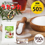 ラカンカゼロ 950g 羅漢果 エリスリトール 無添加 カロリーゼロ 糖類ゼロ ダイエット 糖質制限 砂糖代用 …