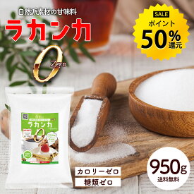 【今だけ★ポイント50%還元】ラカンカゼロ 950g 羅漢果 エリスリトール 無添加 カロリーゼロ 糖類ゼロ ダイエット 糖質制限 砂糖代用 健康 ダイエット 甘味料 送料無料 R