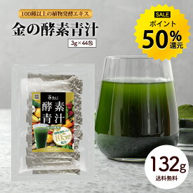 【今だけ★P50%還元】金の酵素青汁 132g (3g×44包) 青汁 100種以上の植物発酵エキス 酵素 ダイエット 健康 フルーツ 野菜 ポイント消化 小分け 国内製造 送料無料 R