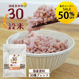 【楽天スーパーSALE★50％OFF】国産 30穀米 460g／920g 雑穀米 雑穀 30雑穀 国産 ビタミン ミネラル 食物繊維 タンパク質 ご飯 ごはん 大容量 簡単 料理 送料無料 R