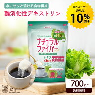 【今だけ★10%OFF】管理栄養士監修 難消化性デキストリン 700g(1袋)／2.1kg(700g×3袋) フランス産 食物…