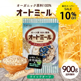 【楽天スーパーSALE★10％OFF】オートミール クイックオーツ 900g 無添加 食物繊維 オーガニック原料 鉄分 カルシウム 不溶性 水溶性 ダイエット デトックス たんぱく質 置き換え グラノーラ コーンフレーク シリアル R