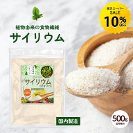 【今だけ★10%OFF】管理栄養士監修 サイリウム オオバコ 500g 国内製造 サイリウムハスク 粉末 サイリウ…