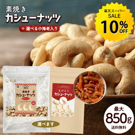 【楽天スーパーSALE★10％OFF】カシューナッツ 【無塩】 850g／【えび入り】650g 素焼き 無添加 種類が選べる えび入り 国内製造 無塩 無油 ロースト ナッツ えび エビ 海老 味付けえび スナック 美容 健康 おやつ おつまみ 料理 製菓 大容量 送料無料 R