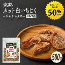 【楽天スーパーSALE★50％OFF】完熟カット白いちじく500g 無添加 砂糖不使用 ドライイチジク 乾燥 ドライフルーツ い…
