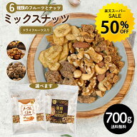 【今だけ★50%OFF】6種ミックス 700g ミックスナッツ フルーツ入り 種類が選べる メープルくるみ 黒糖く…