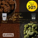 【楽天スーパーSALE★50％OFF】3種ナッツ チョコレート 3種ミックス(120g×2袋)／ 抹茶チョコ(120g×2袋)／ 3種ミック…