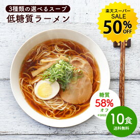 【楽天スーパーSALE★50％OFF】低糖質 生ラーメン 10食セット 選べるスープ ダイエット 糖質オフ 糖質 糖質制限 美容 健康 置き換え 低糖質麺 生麺 健康食品 ラーメン 食物繊維 醤油ラーメン 塩ラーメン 送料無料 R