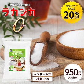 【楽天スーパーSALE★20％OFF】ラカンカゼロ 950g 羅漢果 エリスリトール 無添加 カロリーゼロ 糖類ゼロ ダイエット 糖質制限 砂糖代用 健康 ダイエット 甘味料 送料無料 R
