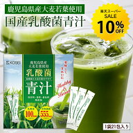 【スーパーSALE★10％OFF】乳酸菌 国産青汁 3週間分（63g(3g×21包)）／9週間分（189g(3g×63包)）／4カ…