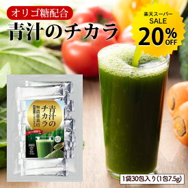 【今だけ★20%OFF】管理栄養士監修 鹿児島県産 青汁のチカラ 225g (7.5g×30包) / 900g (7.5g×120包) オリゴ糖配合 青汁 大麦若葉 健康 ダイエット 置き換え 栄養 国産 無農薬 送料無料 R