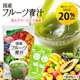 【今だけ★20%OFF】フルーツ青汁 約1ヶ月分90g (3g×30包) ／約2ヶ月分180g (3g×60包)／約3ヶ月分1.08kg (3g×360包) 青汁 乳酸菌 デキストリン 食物繊維 ダイエット 酵素 健康 フルーツ フルーツパウダー 野菜酵素 国産 健康飲料 R