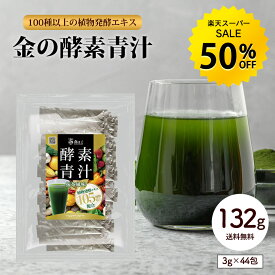 【今だけ★50%OFF】金の酵素青汁 132g (3g×44包) 青汁 100種以上の植物発酵エキス 酵素 ダイエット 健康 フルーツ 野菜 ポイント消化 小分け 国内製造 送料無料 R