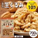 【対象ジャンル限定SALE10％OFF】生くるみ 700g 無添加 ナッツ 無塩 くるみ 大容量 お得用 送料無料 美容 健康 おやつ…