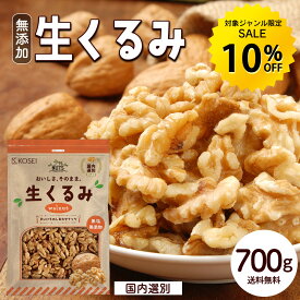 【対象ジャンル限定SALE10％OFF】生くるみ 700g 無添加 ナッツ 無塩 くるみ 大容量 お得用 送料無料 美容 健康 おやつ おつまみ 料理 胡桃 R