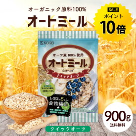 オートミール クイックオーツ 900g 無添加 食物繊維 オーガニック原料 鉄分 カルシウム 不溶性 水溶性 ダイエット デトックス たんぱく質 置き換え グラノーラ コーンフレーク シリアル R