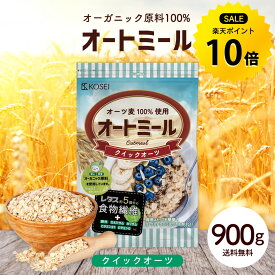 【今だけ★ポイント10倍】オートミール クイックオーツ 900g 無添加 食物繊維 オーガニック原料 鉄分 カルシウム 不溶性 水溶性 ダイエット デトックス たんぱく質 置き換え グラノーラ コーンフレーク シリアル R