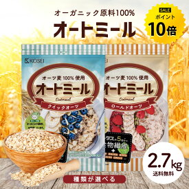 【今だけ★ポイント10倍】無添加 オートミール 2.7kg クイックオーツ ロールドオーツ オーガニック原料 食物繊維 鉄分 カルシウム 水溶性 ダイエット デトックス たんぱく質 グラノーラ コーンフレーク シリアル R