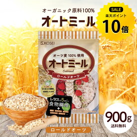 【今だけ★ポイント10倍】オートミール ロールドオーツ 900g 無添加 食物繊維 オーガニック原料 鉄分 カルシウム 不溶性 水溶性 ダイエット デトックス たんぱく質 置き換え グラノーラ コーンフレーク シリアル R