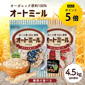 無添加 オートミール 4.5kg クイックオーツ ロールドオーツ オーガニック原料 食物繊維 鉄分 カルシウム 水溶性 ダイエット デトックス たんぱく質 グラノーラ コーンフレーク シリアル R