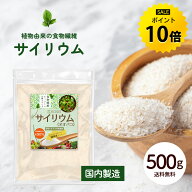 【今だけ★ポイント10倍】管理栄養士監修 サイリウム オオバコ 500g 国内製造 サイリウムハスク 粉末 サ…