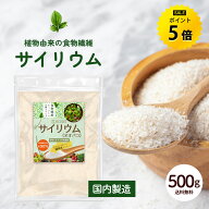 【今だけ★ポイント5倍】サイリウム オオバコ 500g 国内製造 サイリウムハスク 粉末 サイリウムパウダー …