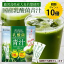 【今だけ★ポイント10%還元】乳酸菌 国産青汁 最大378g(126本×3g) 青汁 飲みやすい 酵素 健康 ダイエット 国産 大麦…