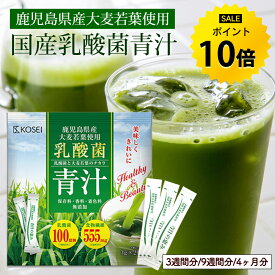 【今だけ★ポイント10%還元】乳酸菌 国産青汁 最大378g(126本×3g) 青汁 飲みやすい 酵素 健康 ダイエット 国産 大麦若葉 乳酸菌 100億個 食物繊維 抹茶風味 送料無料 ギフト R