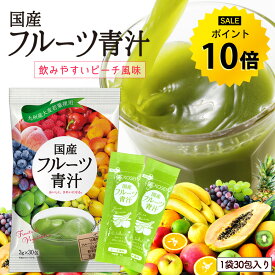 【今だけ★ポイント10倍】フルーツ青汁 約1ヶ月分90g (3g×30包) ／約2ヶ月分180g (3g×60包)／約3ヶ月分1.08kg (3g×360包) 青汁 乳酸菌 デキストリン 食物繊維 ダイエット 酵素 健康 フルーツ フルーツパウダー 野菜酵素 国産 健康飲料 R