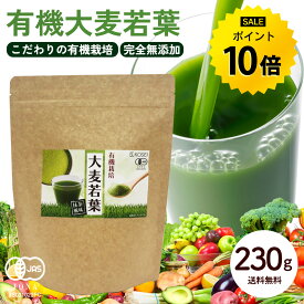 有機大麦若葉 230g 粉末 青汁 オーガニック 有機 野菜 栄養 JAS認証 健康 美容 パウダー 抹茶風味 送料無料 R