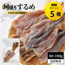 【今だけ★ポイント5倍】国産 するめ スルメ 80〜100g 北海道産 無添加 目安3〜5枚入り 珍味 おつまみ 無塩 あたりめ ゲソ付き 珍味 おやつ ダイエット グルメ 健康 送料無料 R