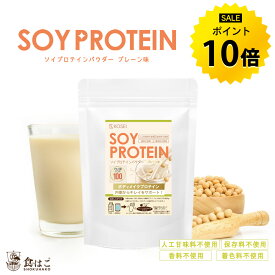 【今だけ★ポイント10倍】ソイプロテイン 最大3kg プレーン 人工甘味料不使用 プロテイン 保存料不使用 香料不使用 着色料不使用 置き換え ダイエット たんぱく質 大豆 送料無料 R