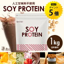 【今だけ★ポイント5倍】ソイプロテイン 1kg 50回分 人工甘味料不使用 プロテイン 女性用 ダイエット プロテインダイ…
