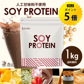【今だけ★ポイント5倍】ソイプロテイン 1kg 50回分 人工甘味料不使用 プロテイン 女性用 ダイエット プロテインダイエット 置き換えダイエット ドリンク たんぱく質 国内製造 送料無料 R