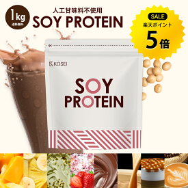 【初めての方限定★クーポンで10%OFF⇒さらにP5倍】管理栄養士監修 ソイプロテイン 1kg 50回分 人工甘味料不使用 プロテイン 女性用 ダイエット プロテインダイエット 置き換えダイエット ドリンク たんぱく質 国内製造 送料無料 R