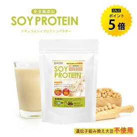 【今だけ★ポイント5倍】ソイプロテイン 無添加 最大3kg ナチュラル 無添加 人工甘味料不使用 プロテイン置き換え ダイエット たんぱく質 イソフラボン 大豆 送料無料 R