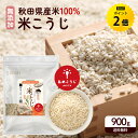 【今だけ★ポイント2倍】米麹 乾燥米麹 あめこうじ 最大4.5kg 麹 無添加 国産 秋田県産 100% 無塩 こめこうじ 米こう…