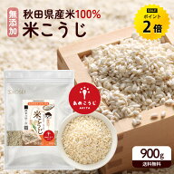 【今日だけ★ポイント2倍】米麹 乾燥米麹 あめこうじ 900g / 4.5kg(900g×5袋) 麹 無添加 国産 秋田県産 …