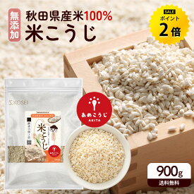 【今日だけ★ポイント2倍】米麹 乾燥米麹 あめこうじ 900g / 4.5kg(900g×5袋) 麹 無添加 国産 秋田県産 100% 無塩 こめこうじ 米こうじ 甘酒 こうじ 味噌 料理 酵素 健康 美容 塩麹 甘酒 送料無料 R