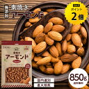 【今だけ★ポイント2倍】アーモンド 850g 素焼きアーモンド 無塩 無添加 ローストアーモンド ナッツ ロースト おつま…
