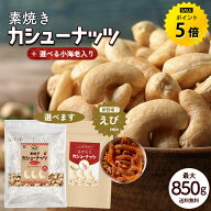 【今だけ★ポイント5倍】カシューナッツ 【無塩】 850g／【えび入り】650g 素焼き 無添加 種類が選べる …