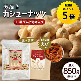 【今だけ★ポイント5倍】カシューナッツ 最大850g 素焼き 無添加 種類が選べる えび入り 国内製造 無塩 無油 ロースト ナッツ えび エビ 海老 味付けえび スナック 美容 健康 おやつ おつまみ 料理 製菓 大容量 送料無料 R