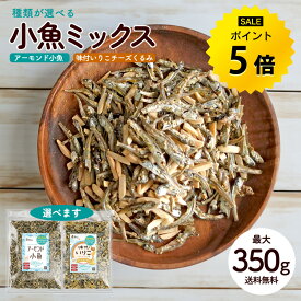 【今だけ★ポイント5倍】送料無料 アーモンド小魚350g／味付きいりこ(チーズ・くるみ)320g 小魚アーモンド アーモンドフィッシュ おやつ 種類が選べる チーズ 生くるみミックス 瀬戸内産いりこ使用 カルシウム DHA EPA 美容 健康 おつまみ くるみ 大容量 R
