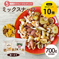 【今だけ★ポイント10倍】ミックスナッツ 700g 5種ミックス フルーツ入り マンゴー入り 種類が選べる ナ…