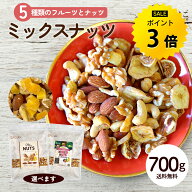 【今だけ★ポイント3倍】ミックスナッツ 700g 5種ミックス フルーツ入り マンゴー入り 種類が選べる ナッ…