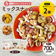 【今だけ★ポイント2倍】管理栄養士監修 ミックスナッツ 5種 700g／お芋入り 650g／マンゴー入り 700g 5…