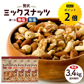 【今だけ★ポイント2倍】ミックスナッツ　3種ナッツ 選べる 無塩ナッツ 850g／有塩 ナッツ700g／小魚入り700g 無添加ナッツ大容量ナッツ 贅沢3種 無添加 無塩 無油 アーモンド くるみ カシューナッツ 送料無料 大容量 お得用 美容 健康 おやつ おつまみ R