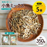 【今だけ★ポイント5倍】送料無料 アーモンド小魚350g／味付きいりこ(チーズ・くるみ)320g 小魚アーモン…