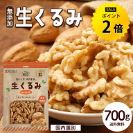 【9/30~10/1限定 ポイント2倍】管理栄養士監修 生くるみ 700g 無添加 ナッツ 無塩 くるみ 大容量 お得用 …